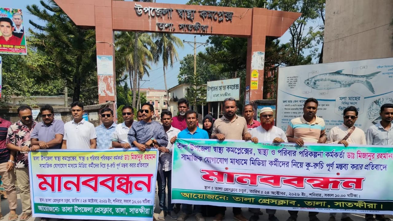 তালায় স্বাস্থ্য কর্মকর্তার মন্তব্যের প্রতিবাদে সাংবাদিকদের মানববন্ধন, অপসারণ দাবি